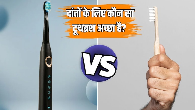 नॉर्मल या इलेक्ट्रिक, दांतों के लिए सबसे अच्छा टूथब्रश कौन सा है? डेंटिस्ट से जान लें जवाब
