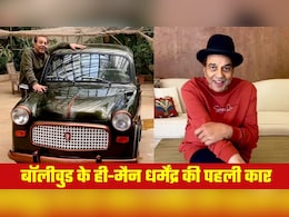 Dharmendra First Car: कारों के शौकीन थे धर्मेंद्र, कौन-सी थी पहली कार, कब और कितने में खरीदी थी?