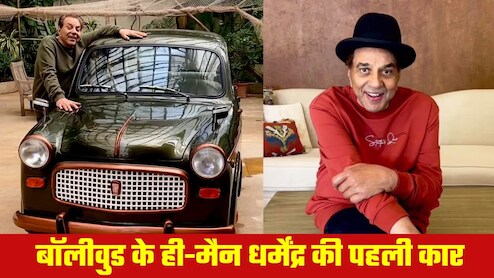 Dharmendra First Car: कारों के शौकीन थे धर्मेंद्र, कौन-सी थी पहली कार, कब और कितने में खरीदी थी?