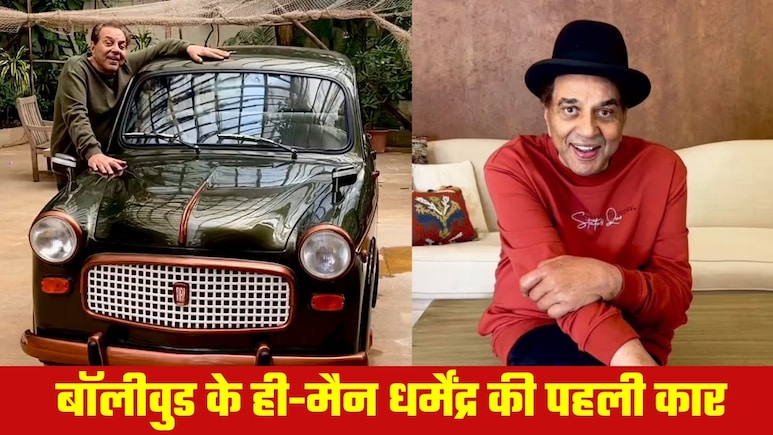 Dharmendra First Car: कारों के शौकीन थे धर्मेंद्र, कौन-सी थी पहली कार, कब और कितने में खरीदी थी?