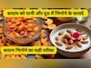 बादाम को दूध में भिगोना चाहिए या पानी में? बिना भिगोए बादाम खाने के फायदे और नुकसान