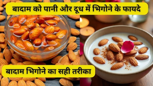 बादाम को दूध में भिगोना चाहिए या पानी में? बिना भिगोए बादाम खाने के फायदे और नुकसान