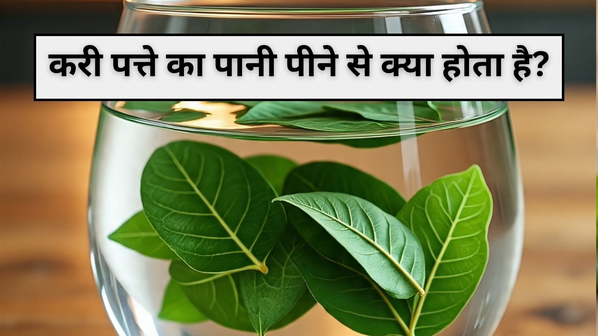 15 दिन तक रोजाना खाली पेट पी लें इस हरे पत्ते का पानी, फिर देखें कमाल