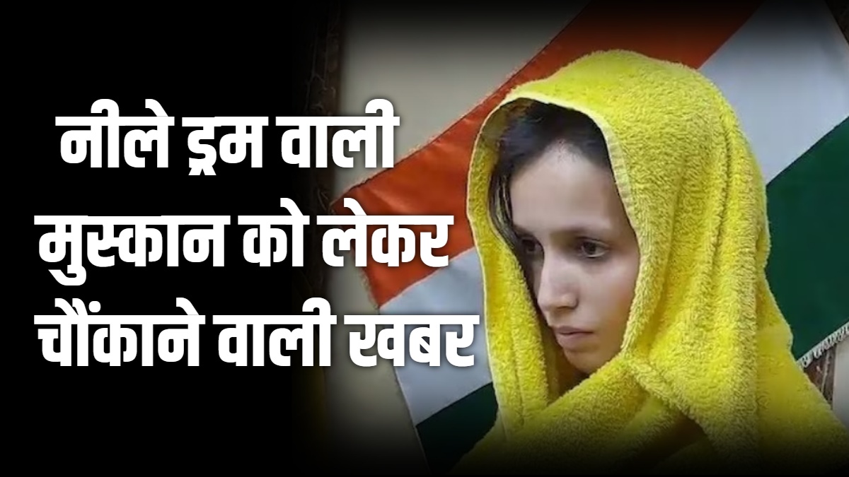 पति की हत्या कर नीले ड्रम में डालने वाली मुस्कान ने दिया बेटी को जन्म, आखिर किसका है ये बच्चा