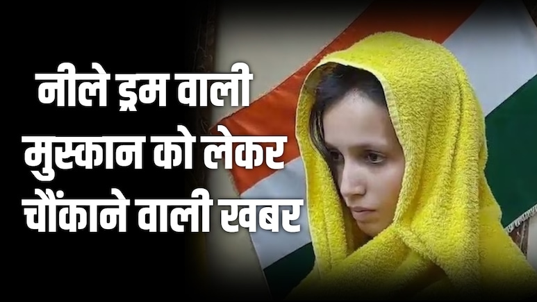 पति की हत्या कर नीले ड्रम में डालने वाली मुस्कान ने दिया बेटी को जन्म, आखिर किसका है ये बच्चा