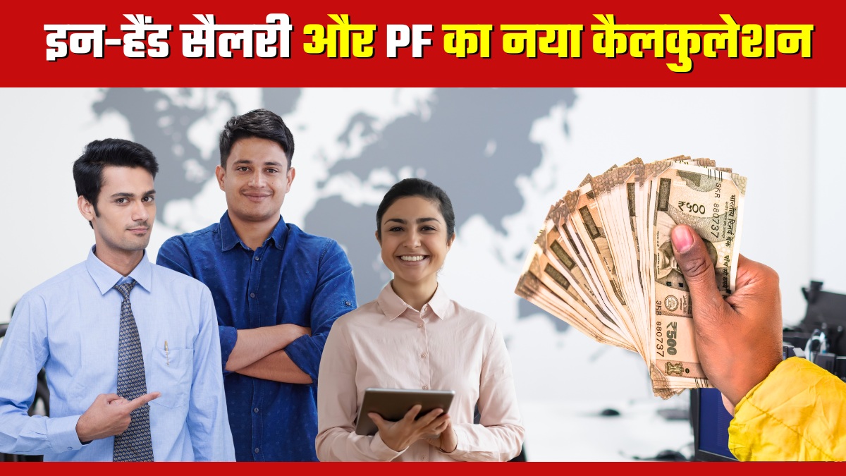 New Labour Codes: PF बढ़ेगा तो घट जाएगी इन-हैंड सैलरी... फायदा या नुकसान? नए लेबर कोड का नया कैलकुलेशन समझ लीजिए