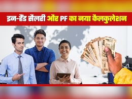 PF बढ़ेगा तो घट जाएगी इन-हैंड सैलरी, New Labour Code में फायदा या नुकसान? कोई नहीं समझाएगा ये नया कैलकुलेशन