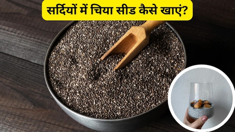 Winter Tips: सर्दियों में चिया सीड कैसे खाएं, चिया सीड खाने का सही तरीका क्या है?