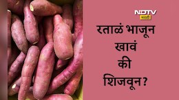 Sweet Potato Benefits: रताळं खाण्याची योग्य पद्धत कोणती, हिवाळ्यात रताळं खाल्ल्यास कोणते फायदे मिळतील?