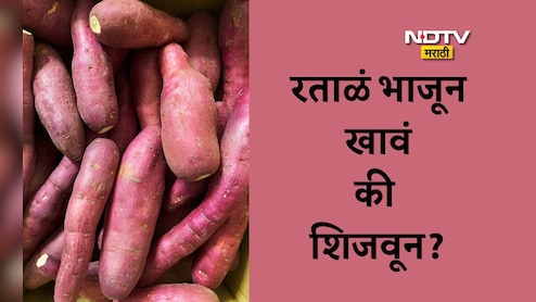 Sweet Potato Benefits: रताळं खाण्याची योग्य पद्धत कोणती, हिवाळ्यात रताळं खाल्ल्यास कोणते फायदे मिळतील?