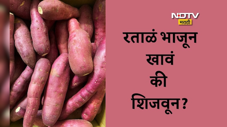 Sweet Potato Benefits: रताळं खाण्याची योग्य पद्धत कोणती, हिवाळ्यात रताळं खाल्ल्यास कोणते फायदे मिळतील?