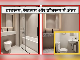 बाथरूम, रेस्‍टरूम और वॉशरूम में क्या अंतर है? 99% लोगों को नहीं मालूम इनके बीच का फर्क, बता द‍िया तो ज्ञानी हैं आप
