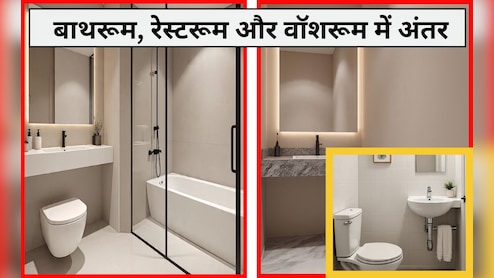 बाथरूम, रेस्‍टरूम और वॉशरूम में क्या अंतर है? 99% लोगों को नहीं मालूम इनके बीच का फर्क, बता द‍िया तो ज्ञानी हैं आप
