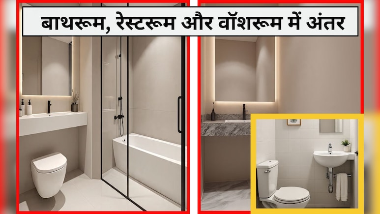 बाथरूम, रेस्टरूम और वॉशरूम में क्या अंतर है? 99% लोगों को नहीं मालूम इनके बीच का फर्क, बता दिया तो ज्ञानी हैं आप बाथरूम, रेस्टरूम और वॉशरूम में क्या अंतर है? 99% लोगों को नहीं मालूम इनके बीच का फर्क, बता दिया तो ज्ञानी हैं आप