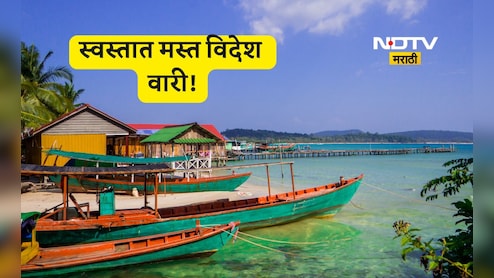 Foreign Travel: परदेशवारी करा फक्त 1000 रूपयात! कमी बजेटमध्ये फिरण्यासाठी 'हे' 3 सुंदर देश