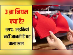 3 ब्रा नियम क्या है? 99% लड़क&zwj;ियां जानती ही नहीं यह वाला रूल, तभी तो पड़ जाती हैं मुश्&zwj;क&zwj;िल में
