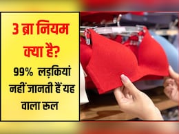 3 ब्रा नियम क्या है? 99% लड़क‍ियां जानती ही नहीं यह वाला रूल, तभी तो पड़ जाती हैं मुश्‍क‍िल में