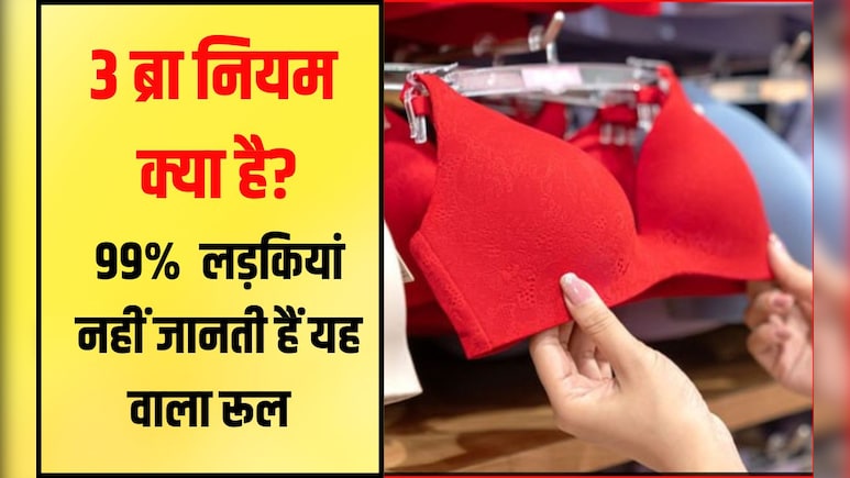 3 ब्रा नियम क्या है? 99% लड़क‍ियां जानती ही नहीं यह वाला रूल, तभी तो पड़ जाती हैं मुश्‍क‍िल में