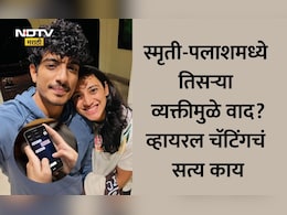 Smriti Mandhana News: लग्नापूर्वी नवा ट्विस्ट, स्मृती मानधनाला पलाश मुच्छलने फसवलं? दुसऱ्या बाईसोबतचं चॅटिंग Viral