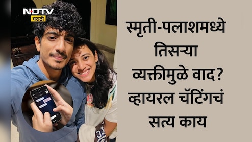 Smriti Mandhana News: लग्नापूर्वी नवा ट्विस्ट, स्मृती मानधनाला पलाश मुच्छलने फसवलं? दुसऱ्या बाईसोबतचं चॅटिंग Viral