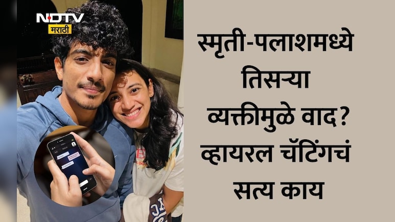 Smriti Mandhana: लग्नापूर्वी नवा ट्विस्ट, स्मृती मानधनाला पलाश मुच्छलने फसवलं? दुसऱ्या बाईसोबतचं चॅटिंग Viral