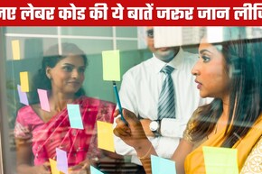 New Labour Codes: सैलरी घटेगी या बढ़ेगा PF, ग्रेच्युटी-ओवरटाइम के पैसे कब मिलेंगे?10 सवाल-जवाब में दूर करें सारा कन्&zwj;फ्यूजन