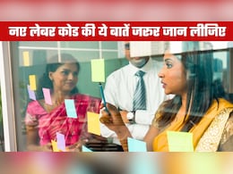 New Labour Code: वर्क-लाइफ बैलेंस, सोशल सिक्योरिटी और छुट्टियां... आपके जीवन में कितना कुछ बदल जाएगा?