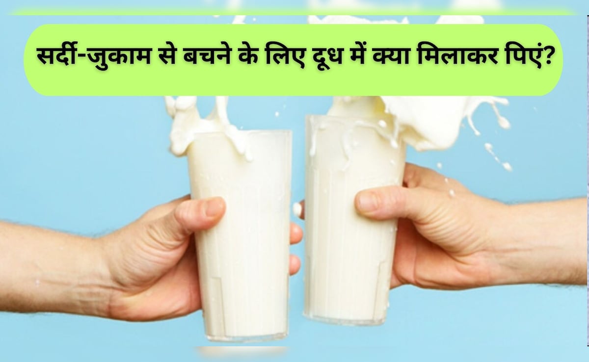 बच्चों को बार-बार सर्दी-जुकाम हो रहा है तो दूध में मिलाकर पिला दें ये एक चीज, इन समस्याओं से भी मिलेगी राहत