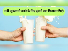 बच्चों को बार-बार सर्दी-जुकाम हो रहा है तो दूध में मिलाकर पिला दें ये एक चीज, इन समस्याओं से भी मिलेगी राहत
