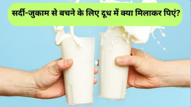 बच्चों को बार-बार सर्दी-जुकाम हो रहा है तो दूध में मिलाकर पिला दें ये एक चीज, इन समस्याओं से भी मिलेगी राहत