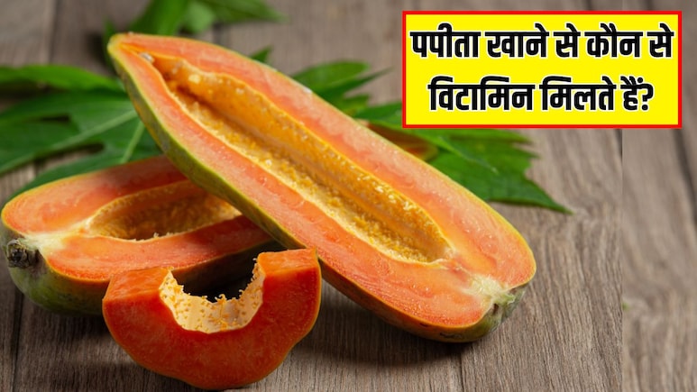 पपीते में कौन से विटामिन होते हैं? Doctor Hansa Yogendra ने बताया रोज खाली पेट पपीता खाने से क्या होता है