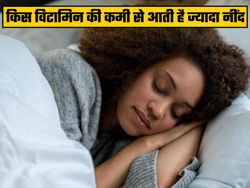 किस विटामिन की कमी से आती है ज्यादा नींद?