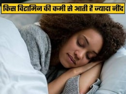 किस विटामिन की कमी से आती है ज्यादा नींद?