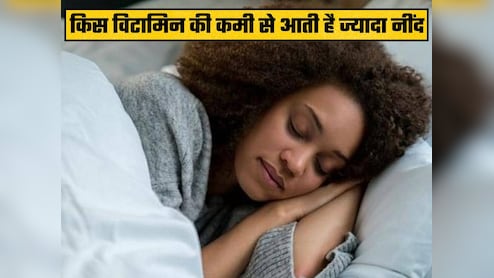 किस विटामिन की कमी से आती है ज्यादा नींद?