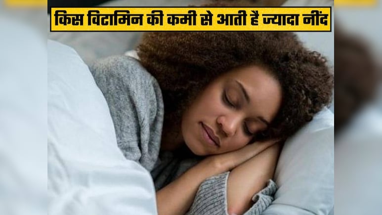 किस विटामिन की कमी से आती है ज्यादा नींद?
