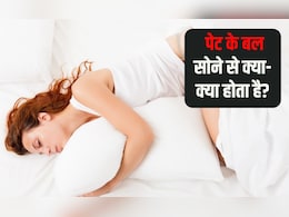 पेट के बल लेटने से कौन सी बीमारी होती है? पेट के बल ज्यादा लेटने से क्या होता है, जान गए तो हैरान हो जाएंगे आप