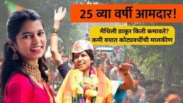 Maithili Thakur Property: 25 व्या वर्षी कोट्यवधींची मालकीण! मैथिली ठाकूर किती कमावते? संपत्तीचा आकडा पाहाचं