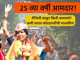 Maithili Thakur Property: 25 व्या वर्षी कोट्यवधींची मालकीण! मैथिली ठाकूर किती कमावते? संपत्तीचा आकडा पाहाचं