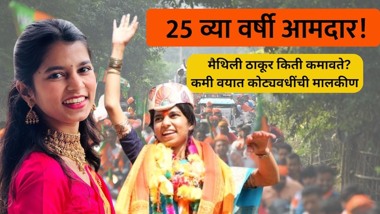 Maithili Thakur Property: 25 व्या वर्षी कोट्यवधींची मालकीण! मैथिली ठाकूर किती कमावते? संपत्तीचा आकडा पाहाचं