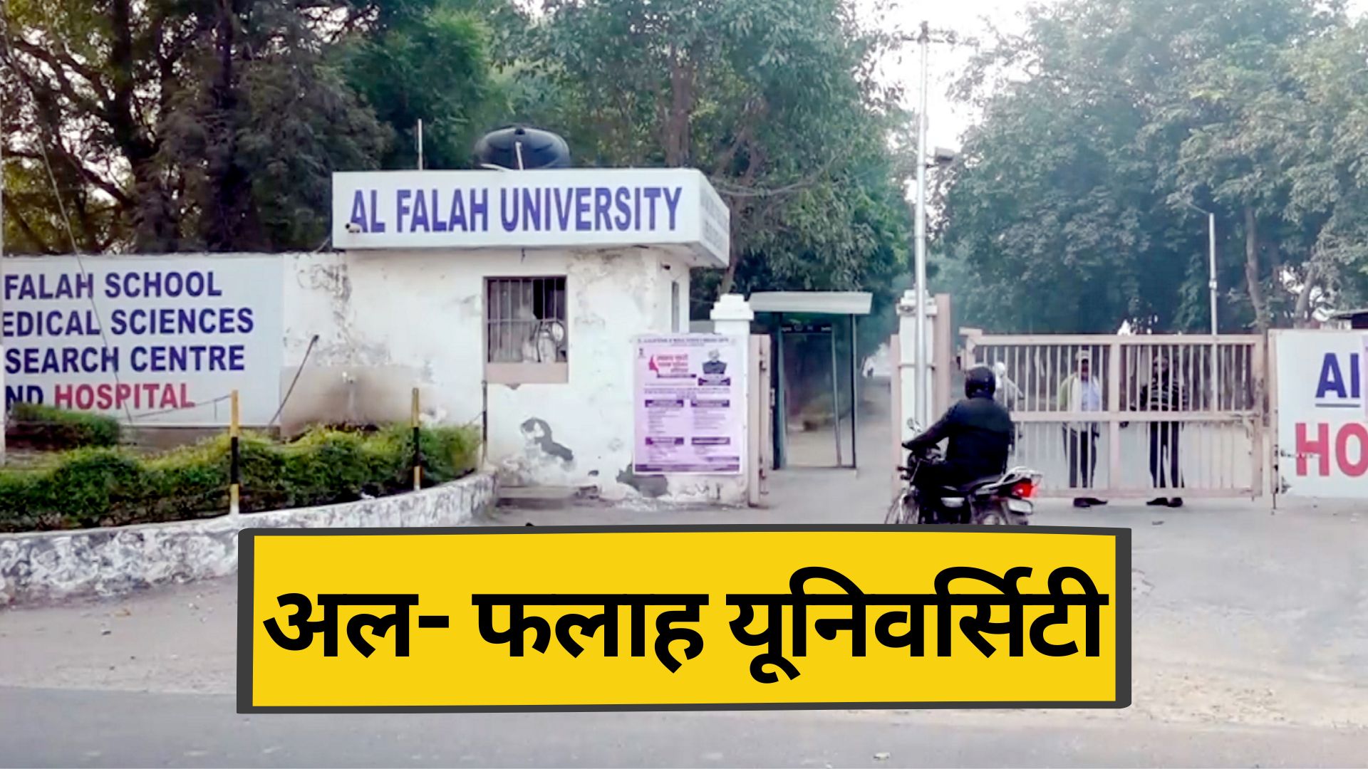 अल फलाह यूनिवर्सिटी में 40% कश्मीरी डॉक्टर, फरीदाबाद में 30 साल पहले 76 एकड़ में बनी, इसे कौन चलाता है?