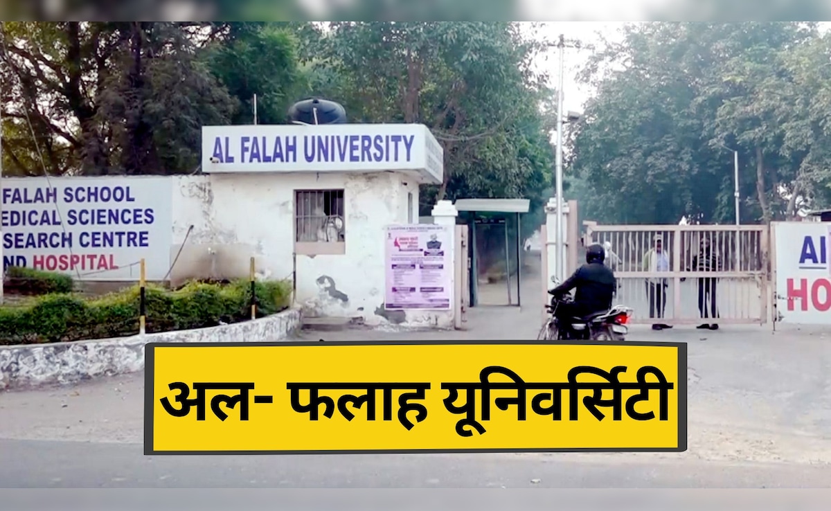 दिल्ली ब्लास्ट के बाद चर्चा में है अल फलाह यूनिवर्सिटी, 40 पर्सेंट डॉक्टर कश्मीर से, जानें कौन चलाता है इसे?
