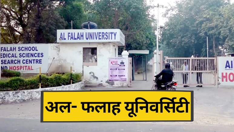 दिल्ली ब्लास्ट के बाद चर्चा में है अल फलाह यूनिवर्सिटी, 40 पर्सेंट डॉक्टर कश्मीर से, जानें कौन चलाता है इसे?