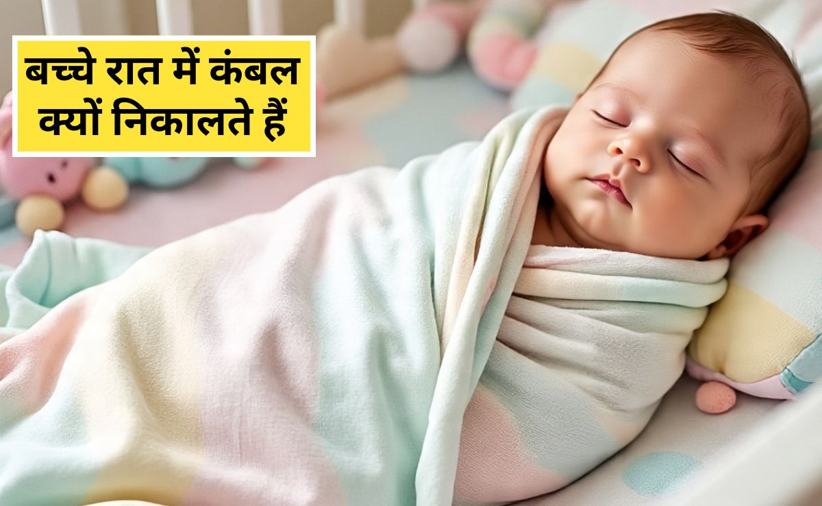 रात में बच्‍चे सोते हुए बार बार क्‍यों हटाते हैं कंबल? डॉक्‍टर ने बताई ट्र‍िक, अब पूरी रात ल‍िपटा रहेगा बच्‍चा