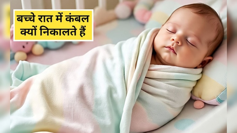रात में बच्‍चे सोते हुए बार-बार क्‍यों हटाते हैं कंबल? डॉक्‍टर ने बताई ट्र‍िक, अब पूरी रात ल‍िपटा रहेगा बच्‍चा