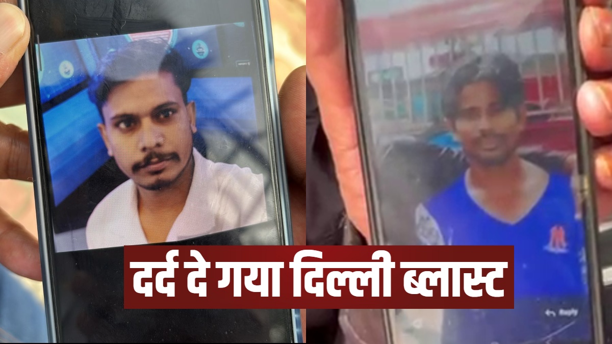 न जुम्मन लौटा न पंकज, दिल्ली ब्लास्ट के बाद अपनों को तलाशते रिश्तेदार, रुला देंगी ये कहानियां