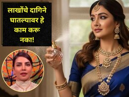 लाखोंचे दागिने घालून परफ्यूम मारता..एका चुकीमुळे होईल मोठं नुकसान! प्रियांका चोप्रासोबत काय घडलं? बघा जरा