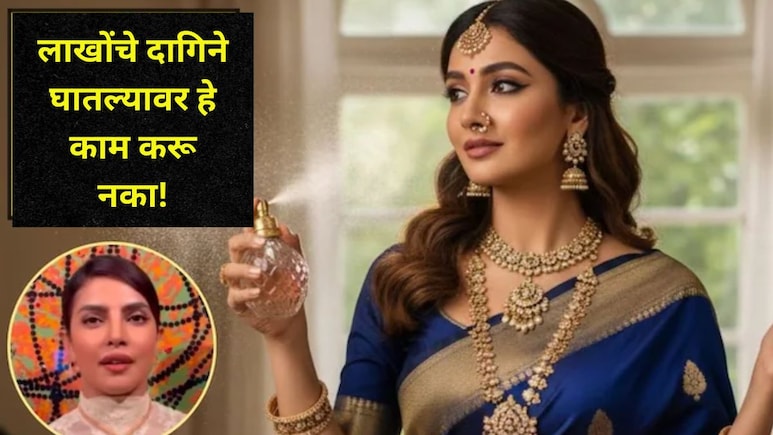 लाखोंचे दागिने घालून परफ्यूम मारता..एका चुकीमुळे होईल मोठं नुकसान! प्रियांका चोप्रासोबत काय घडलं? बघा जरा