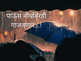 Maharashtra Rain : पाऊस तुळशीचं लग्न गाजवणार! नोव्हेंबर महिनाही पावसाचा, कोणत्या जिल्ह्यांना इशारा?