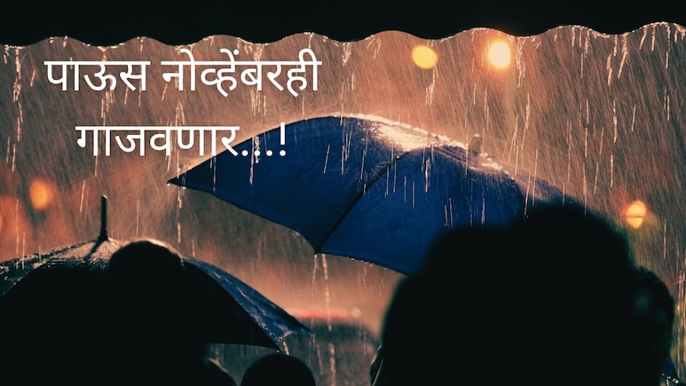 Maharashtra Rain : पाऊस तुळशीचं लग्न गाजवणार! नोव्हेंबर महिनाही पावसाचा, कोणत्या जिल्ह्यांना इशारा?