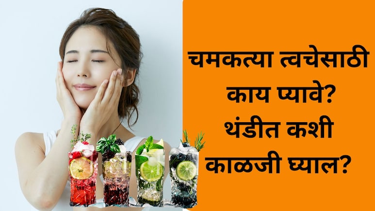 Healthy Drinks for Glowing Skin: हिवाळ्यातही चमकेल तुमची स्कीन! 'हे' 4 घरगुती ड्रिंक नक्की प्या